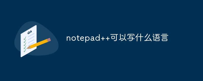 notepad++可以寫什麼語言