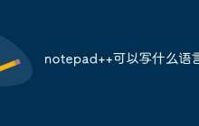 notepad++可以写什么语言