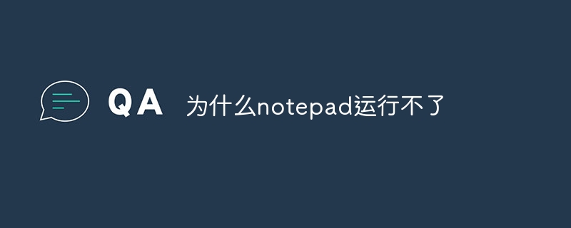 為什麼notepad運作不了