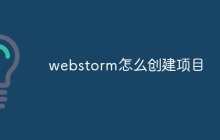 webstorm怎么创建项目