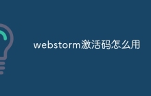 webstorm激活码怎么用