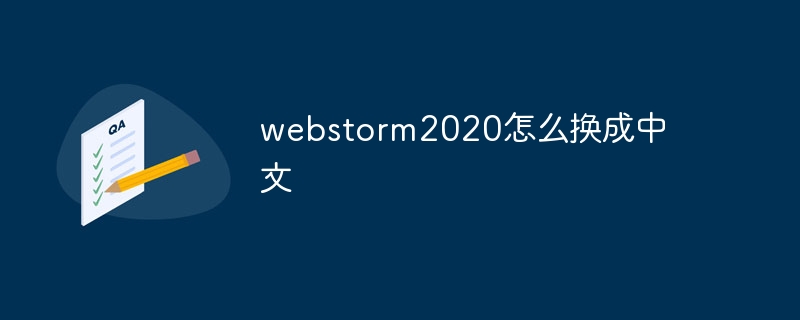 webstorm2020を中国語に変更する方法