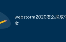 webstorm2020怎么换成中文