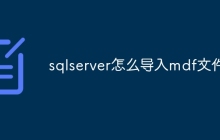 ​sqlserver怎么导入mdf文件