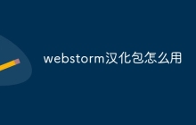 webstorm汉化包怎么用