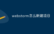 webstorm怎么新建项目