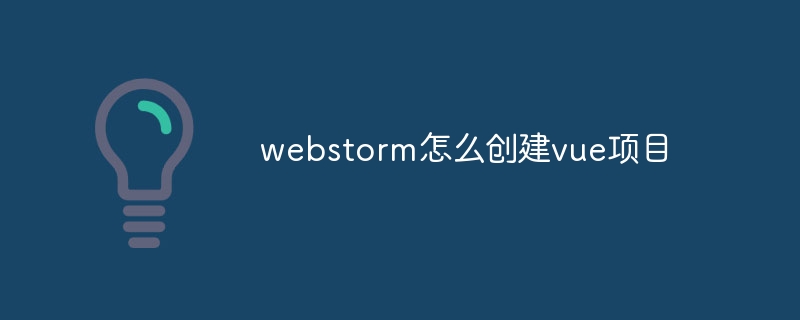 Webstorm에서 vue 프로젝트를 만드는 방법