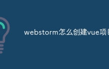 webstorm怎么创建vue项目