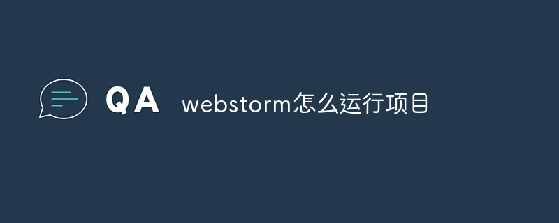 ウェブストームプロジェクトの実行方法