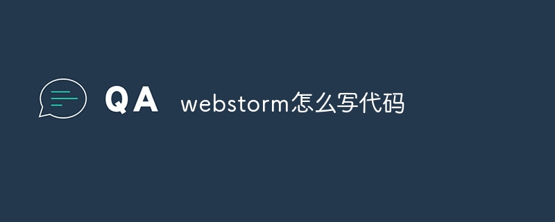 ウェブストームでコードを書く方法