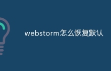 webstorm怎么恢复默认