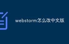webstorm怎么改中文版