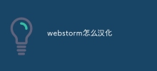 ウェブストームを中国語化する方法