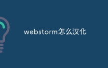 webstorm怎么汉化