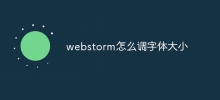 webstorm怎麼調字體大小