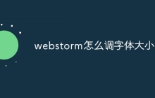 webstorm怎么调字体大小