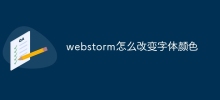 webstorm怎麼改變字體顏色
