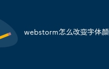 webstorm怎么改变字体颜色