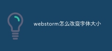 webstorm怎么改变字体大小