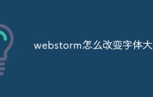 webstorm怎么改变字体大小