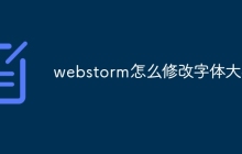 webstorm怎么修改字体大小