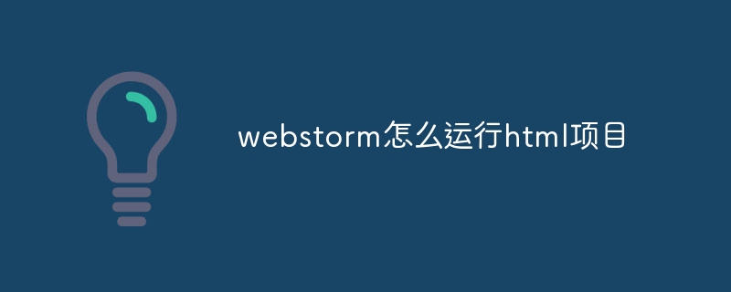 webstorm怎么运行html项目