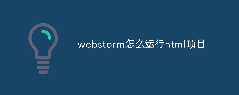 Webstorm에서 HTML 프로젝트를 실행하는 방법