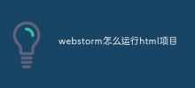 Webstorm에서 HTML 프로젝트를 실행하는 방법