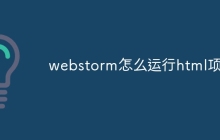webstorm怎么运行html项目