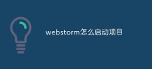 webstorm怎麼啟動項目