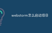 webstorm怎么启动项目