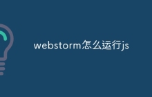 webstorm怎么运行js