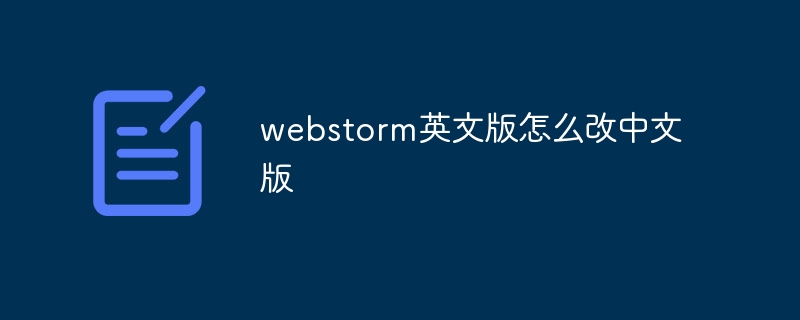 How to change the English version of webstorm to the Chinese version