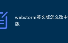 webstorm英文版怎么改中文版