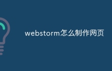 webstorm怎么制作网页