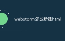 webstorm怎么新建html