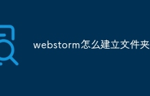 webstorm怎么建立文件夹