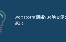 webstorm创建vue项目怎么退出