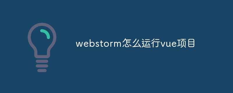 Webstorm에서 vue 프로젝트를 실행하는 방법