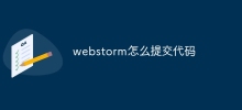 webstorm怎么提交代码