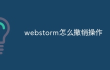 webstorm怎么撤销操作