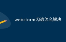 webstorm闪退怎么解决