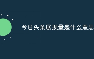 今日頭條展現量是什麼意思
