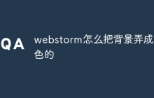 webstorm怎么把背景弄成黑色的