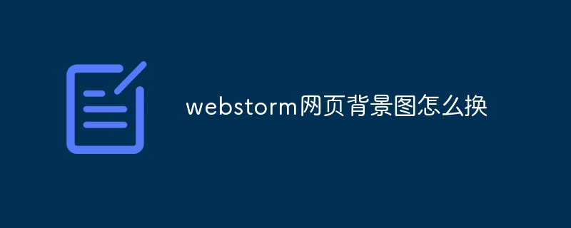 Webstorm 웹 페이지 배경 이미지를 변경하는 방법