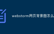 webstorm网页背景图怎么换