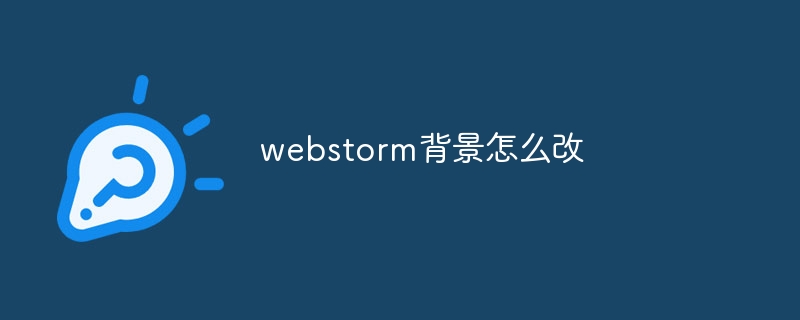 webstorm背景怎么改-webstorm-