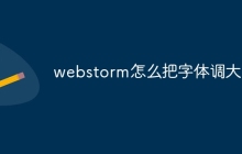 webstorm怎么把字体调大