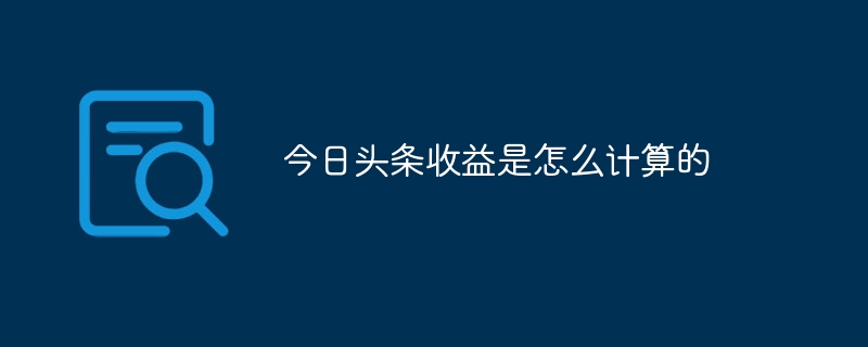 今日頭條收益是怎麼計算的