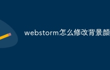 webstorm怎么修改背景颜色